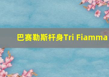 巴赛勒斯杆身Tri Fiamma